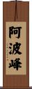 阿波峰 Scroll