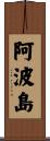 阿波島 Scroll