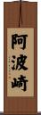 阿波崎 Scroll