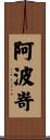 阿波嵜 Scroll