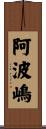 阿波嶋 Scroll