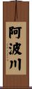 阿波川 Scroll
