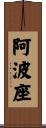 阿波座 Scroll