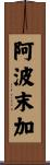 阿波末加 Scroll