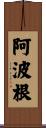 阿波根 Scroll