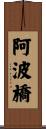 阿波橋 Scroll