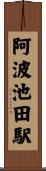 阿波池田駅 Scroll