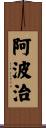 阿波治 Scroll