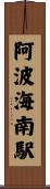 阿波海南駅 Scroll