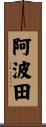 阿波田 Scroll