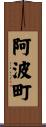 阿波町 Scroll
