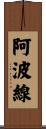 阿波線 Scroll