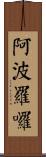 阿波羅囉 Scroll