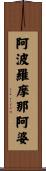 阿波羅摩那阿婆 Scroll