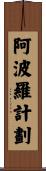 阿波羅計劃 Scroll