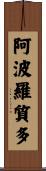 阿波羅質多 Scroll