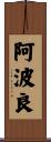 阿波良 Scroll