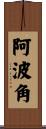 阿波角 Scroll