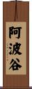 阿波谷 Scroll
