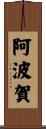阿波賀 Scroll