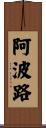 阿波路 Scroll