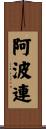 阿波連 Scroll