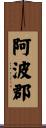 阿波郡 Scroll