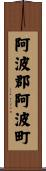阿波郡阿波町 Scroll
