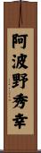 阿波野秀幸 Scroll