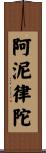 阿泥律陀 Scroll