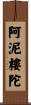 阿泥樓陀 Scroll