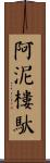 阿泥樓馱 Scroll
