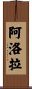 Alora Scroll