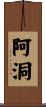 阿洞 Scroll