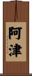 阿津 Scroll