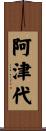 阿津代 Scroll