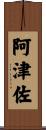 阿津佐 Scroll