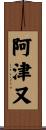 阿津又 Scroll