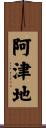 阿津地 Scroll