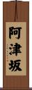 阿津坂 Scroll