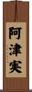 阿津実 Scroll