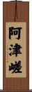 阿津嵯 Scroll