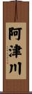 阿津川 Scroll