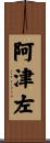 阿津左 Scroll