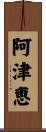 阿津恵 Scroll