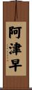 阿津早 Scroll