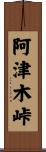 阿津木峠 Scroll