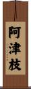 阿津枝 Scroll