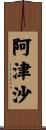 阿津沙 Scroll