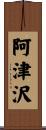 阿津沢 Scroll